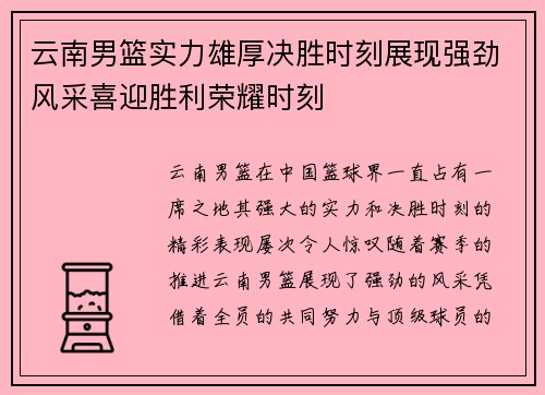 云南男篮实力雄厚决胜时刻展现强劲风采喜迎胜利荣耀时刻