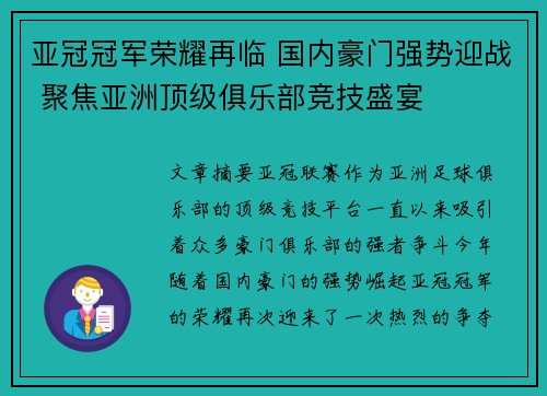 亚冠冠军荣耀再临 国内豪门强势迎战 聚焦亚洲顶级俱乐部竞技盛宴