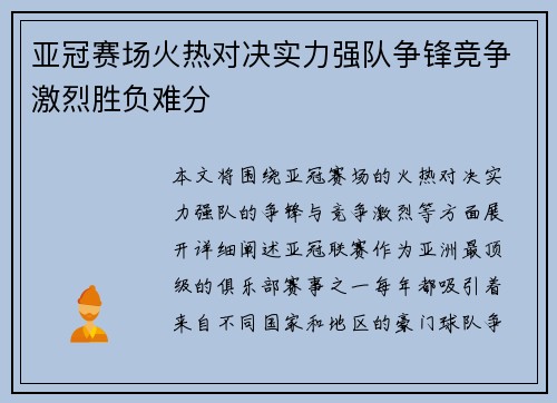 亚冠赛场火热对决实力强队争锋竞争激烈胜负难分