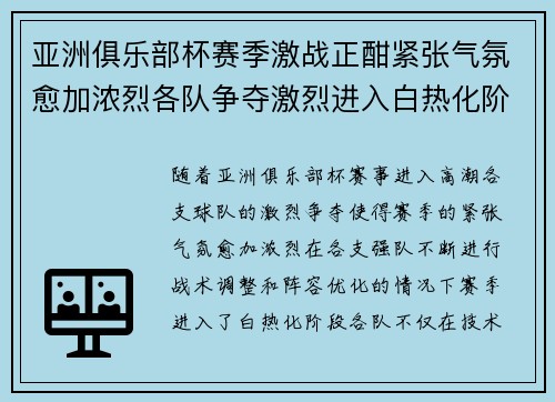 亚洲俱乐部杯赛季激战正酣紧张气氛愈加浓烈各队争夺激烈进入白热化阶段