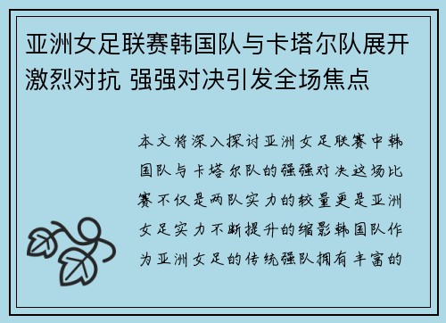 亚洲女足联赛韩国队与卡塔尔队展开激烈对抗 强强对决引发全场焦点