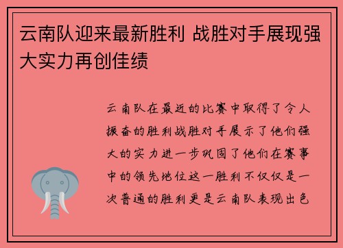 云南队迎来最新胜利 战胜对手展现强大实力再创佳绩