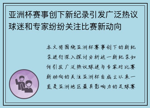亚洲杯赛事创下新纪录引发广泛热议球迷和专家纷纷关注比赛新动向