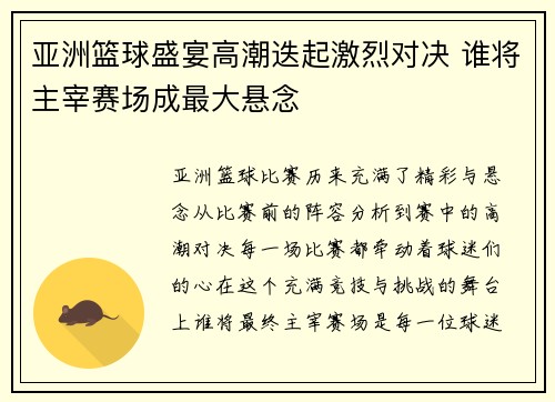 亚洲篮球盛宴高潮迭起激烈对决 谁将主宰赛场成最大悬念