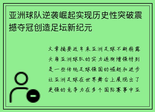 亚洲球队逆袭崛起实现历史性突破震撼夺冠创造足坛新纪元