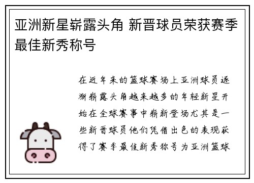 亚洲新星崭露头角 新晋球员荣获赛季最佳新秀称号