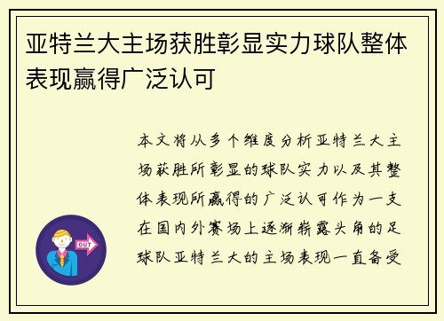 亚特兰大主场获胜彰显实力球队整体表现赢得广泛认可