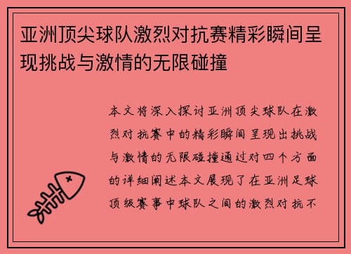 亚洲顶尖球队激烈对抗赛精彩瞬间呈现挑战与激情的无限碰撞