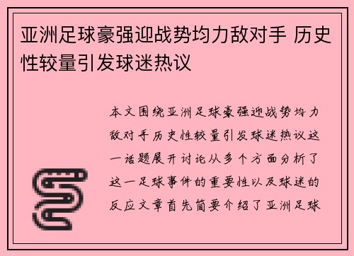 亚洲足球豪强迎战势均力敌对手 历史性较量引发球迷热议