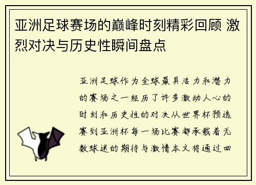 亚洲足球赛场的巅峰时刻精彩回顾 激烈对决与历史性瞬间盘点