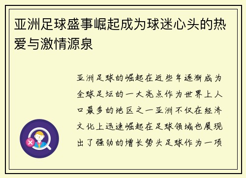 亚洲足球盛事崛起成为球迷心头的热爱与激情源泉