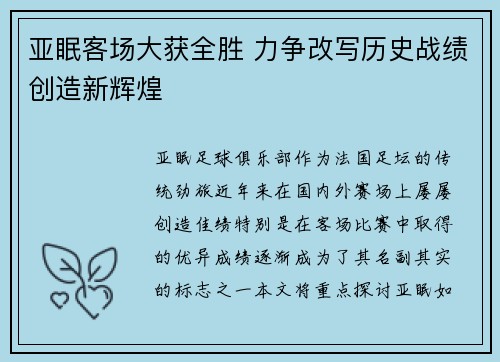 亚眠客场大获全胜 力争改写历史战绩创造新辉煌