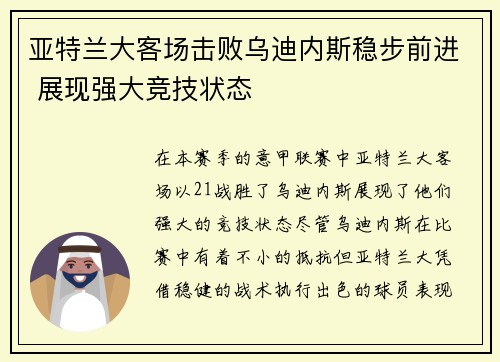 亚特兰大客场击败乌迪内斯稳步前进 展现强大竞技状态