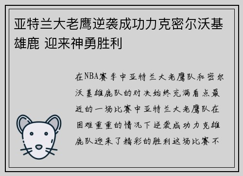 亚特兰大老鹰逆袭成功力克密尔沃基雄鹿 迎来神勇胜利