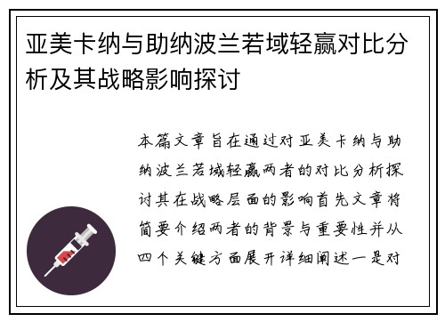 亚美卡纳与助纳波兰若域轻赢对比分析及其战略影响探讨