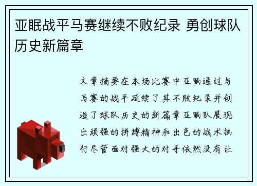 亚眠战平马赛继续不败纪录 勇创球队历史新篇章