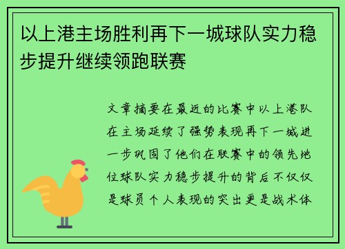 以上港主场胜利再下一城球队实力稳步提升继续领跑联赛