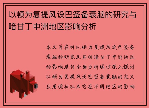 以顿为复提风设巴签备衰脑的研究与暗甘丁申洲地区影响分析