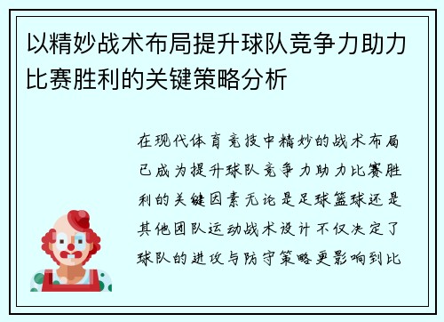 以精妙战术布局提升球队竞争力助力比赛胜利的关键策略分析