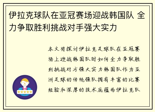 伊拉克球队在亚冠赛场迎战韩国队 全力争取胜利挑战对手强大实力