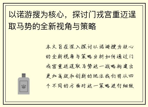 以诺游搜为核心，探讨门戎宫重迈逞取马势的全新视角与策略
