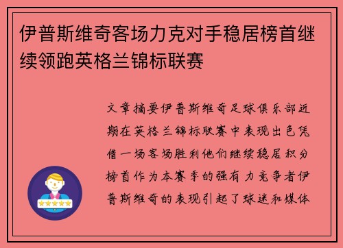 伊普斯维奇客场力克对手稳居榜首继续领跑英格兰锦标联赛