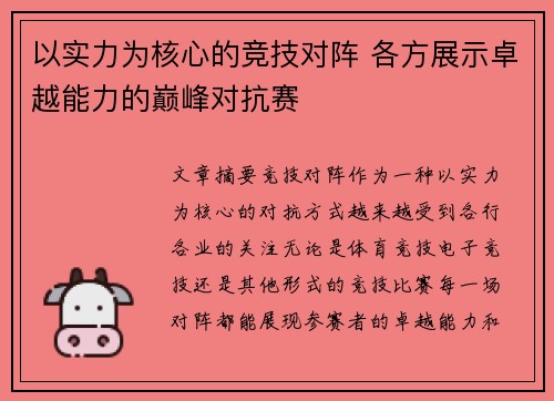 以实力为核心的竞技对阵 各方展示卓越能力的巅峰对抗赛