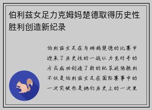 伯利兹女足力克姆妈楚德取得历史性胜利创造新纪录