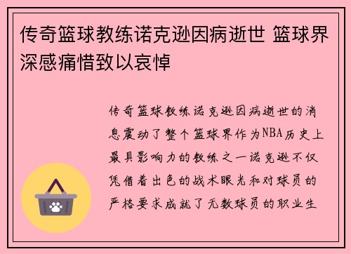 传奇篮球教练诺克逊因病逝世 篮球界深感痛惜致以哀悼