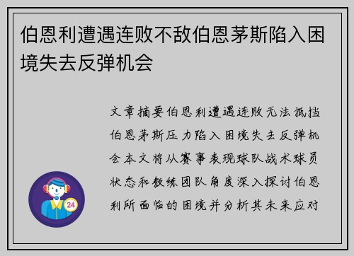 伯恩利遭遇连败不敌伯恩茅斯陷入困境失去反弹机会 伯恩利遭遇连败不敌伯恩茅斯陷入困境失去反弹机会