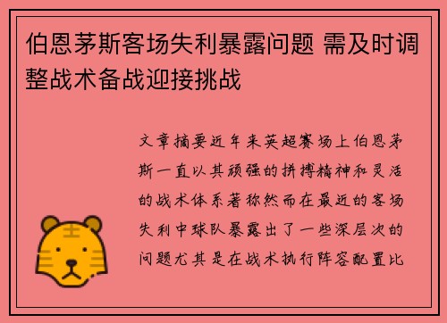 伯恩茅斯客场失利暴露问题 需及时调整战术备战迎接挑战