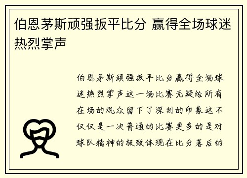 伯恩茅斯顽强扳平比分 赢得全场球迷热烈掌声