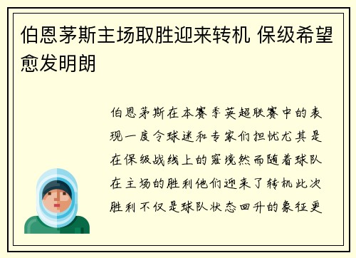 伯恩茅斯主场取胜迎来转机 保级希望愈发明朗