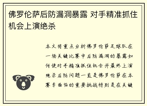 佛罗伦萨后防漏洞暴露 对手精准抓住机会上演绝杀