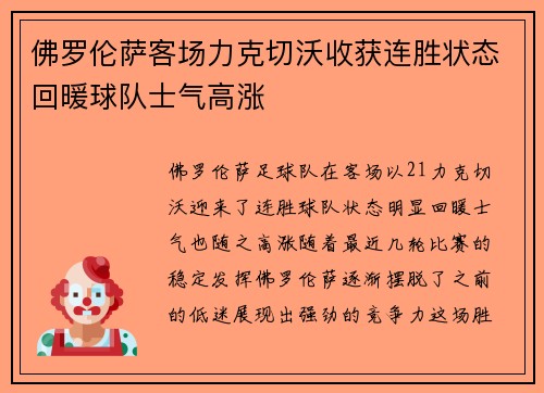 佛罗伦萨客场力克切沃收获连胜状态回暖球队士气高涨