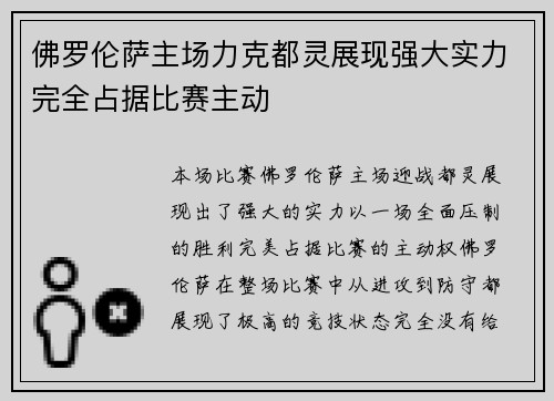 佛罗伦萨主场力克都灵展现强大实力完全占据比赛主动