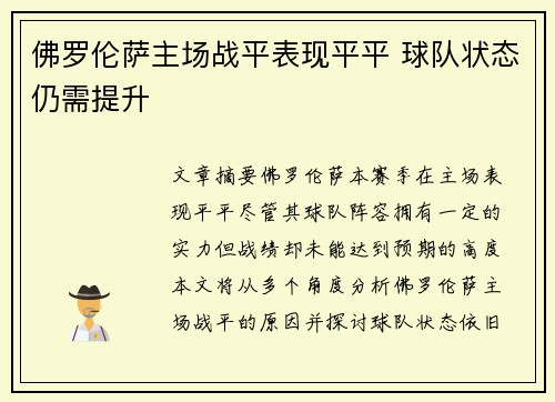 佛罗伦萨主场战平表现平平 球队状态仍需提升