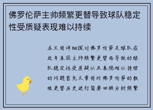 佛罗伦萨主帅频繁更替导致球队稳定性受质疑表现难以持续 佛罗伦萨主帅频繁更替导致球队稳定性受质疑表现难以持续