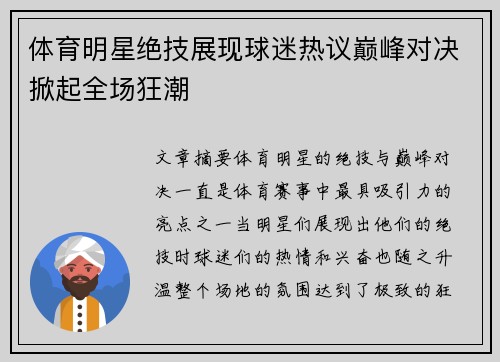 体育明星绝技展现球迷热议巅峰对决掀起全场狂潮