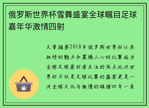 俄罗斯世界杯雪舞盛宴全球瞩目足球嘉年华激情四射