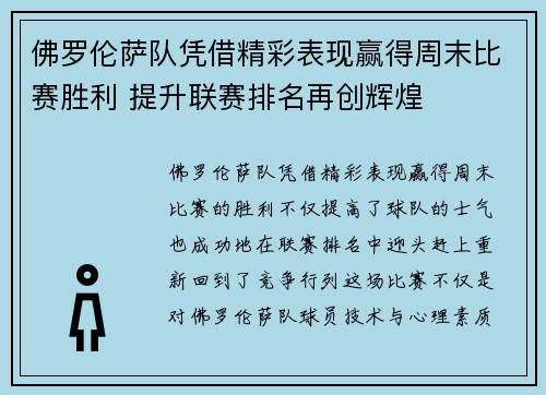 佛罗伦萨队凭借精彩表现赢得周末比赛胜利 提升联赛排名再创辉煌