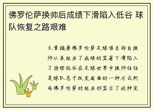 佛罗伦萨换帅后成绩下滑陷入低谷 球队恢复之路艰难