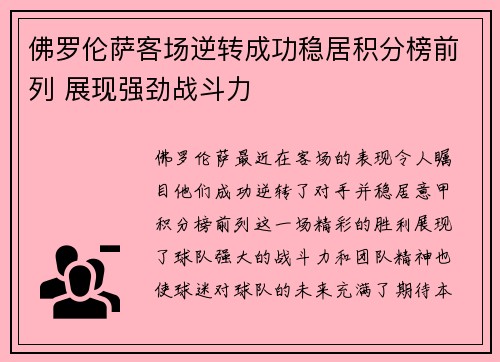 佛罗伦萨客场逆转成功稳居积分榜前列 展现强劲战斗力