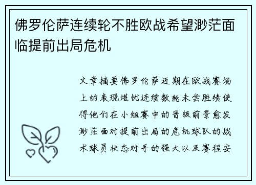 佛罗伦萨连续轮不胜欧战希望渺茫面临提前出局危机