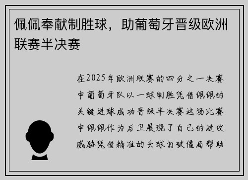 佩佩奉献制胜球，助葡萄牙晋级欧洲联赛半决赛