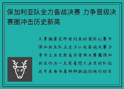 保加利亚队全力备战决赛 力争晋级决赛圈冲击历史新高