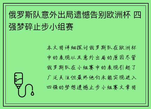 俄罗斯队意外出局遗憾告别欧洲杯 四强梦碎止步小组赛