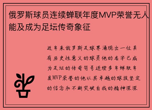 俄罗斯球员连续蝉联年度MVP荣誉无人能及成为足坛传奇象征