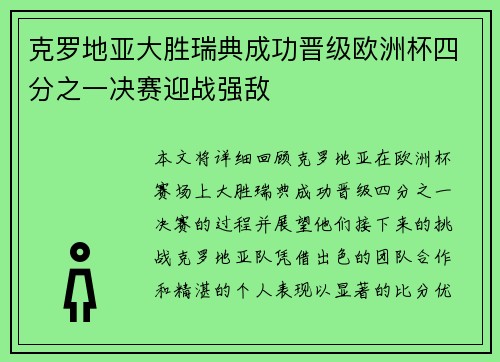 克罗地亚大胜瑞典成功晋级欧洲杯四分之一决赛迎战强敌