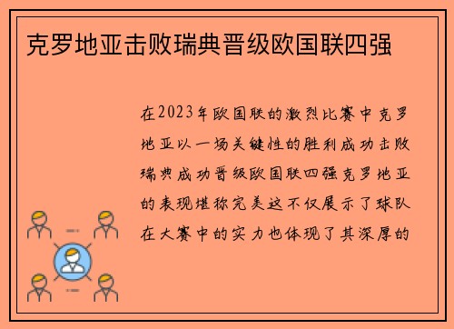 克罗地亚击败瑞典晋级欧国联四强 克罗地亚击败瑞典晋级欧国联四强